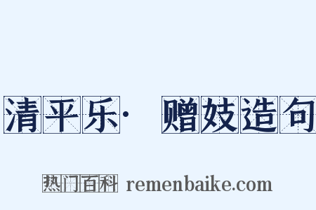 清平乐·赠妓造句是什么意思的图片